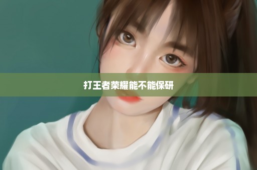 打王者荣耀能不能保研