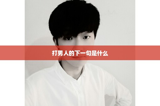 打男人的下一句是什么