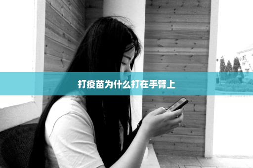 打疫苗为什么打在手臂上