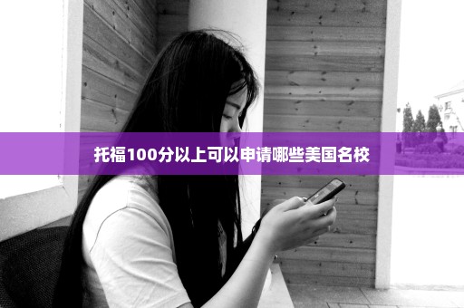 托福100分以上可以申请哪些美国名校