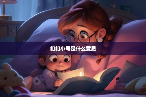 扣扣小号是什么意思