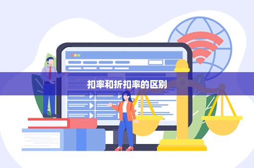扣率和折扣率的区别