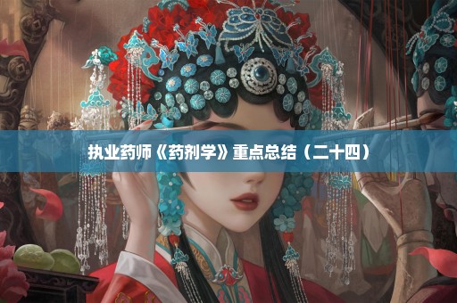 执业药师《药剂学》重点总结（二十四）