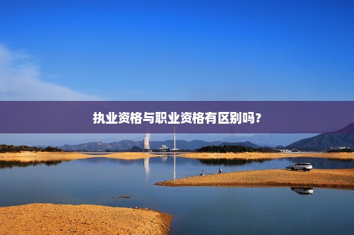 执业资格与职业资格有区别吗？
