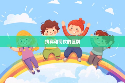 执宾和司仪的区别