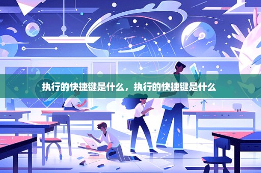 执行的快捷键是什么，执行的快捷键是什么 