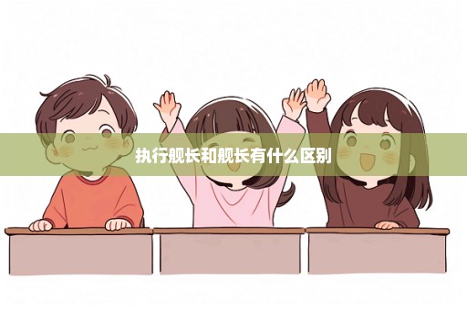 执行舰长和舰长有什么区别