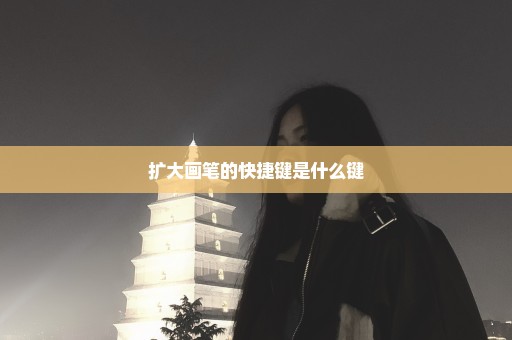 扩大画笔的快捷键是什么键
