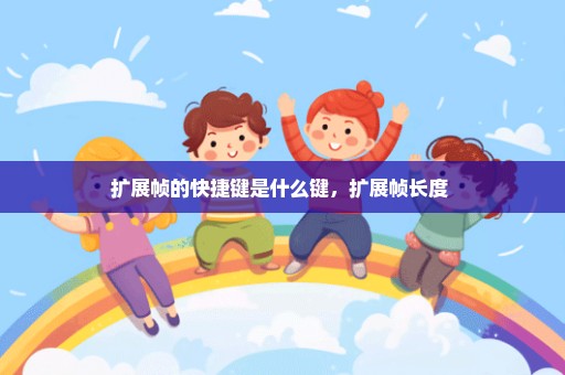 扩展帧的快捷键是什么键，扩展帧长度 