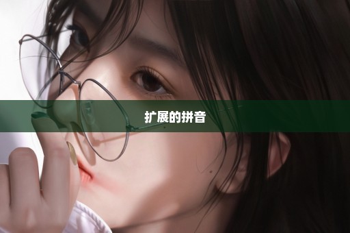 扩展的拼音