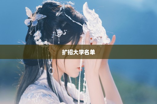 扩招大学名单