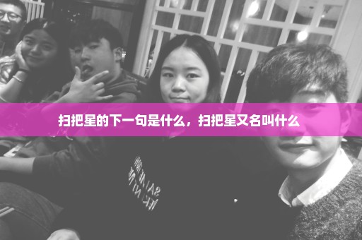 扫把星的下一句是什么，扫把星又名叫什么 