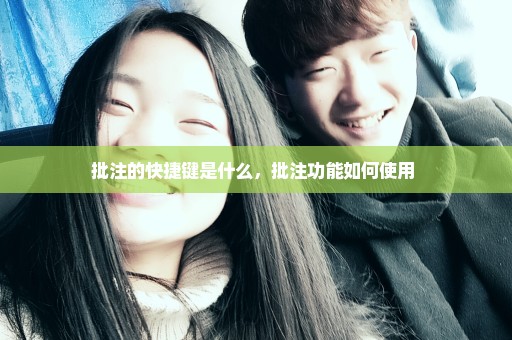 批注的快捷键是什么，批注功能如何使用 