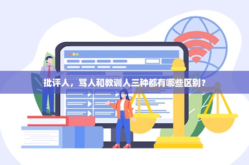 批评人，骂人和教训人三种都有哪些区别？
