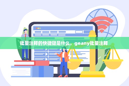 批量注释的快捷键是什么，geany批量注释 
