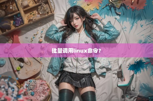 批量调用linux命令？