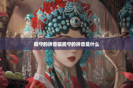 扼守的拼音狐扼守的拼音是什么