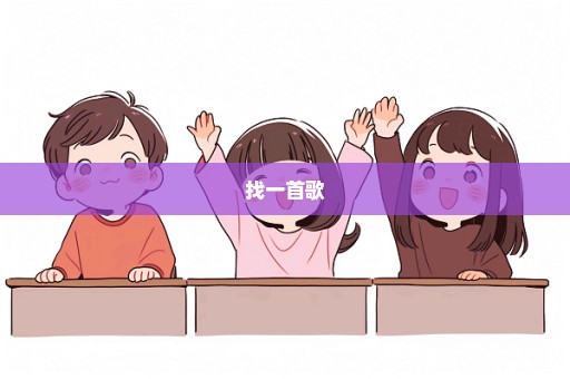 找一首歌