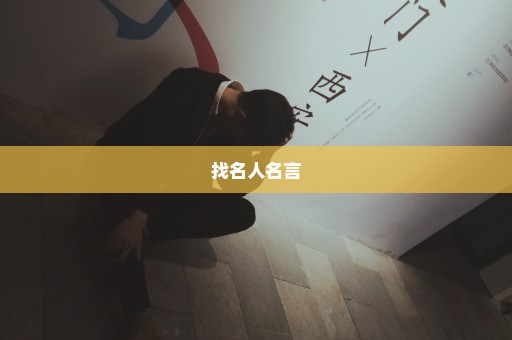 找名人名言