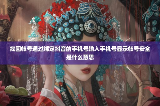 找回帐号通过绑定抖音的手机号输入手机号显示帐号安全是什么意思