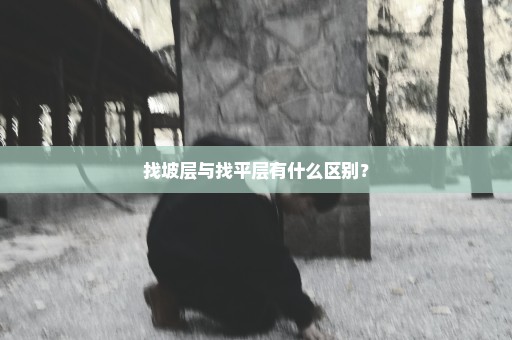 找坡层与找平层有什么区别？