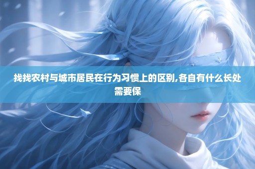 找找农村与城市居民在行为习惯上的区别,各自有什么长处需要保