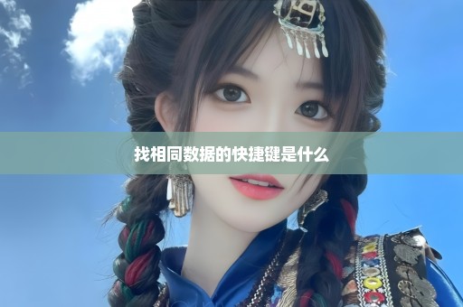 找相同数据的快捷键是什么