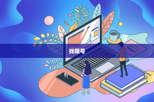 找限号
