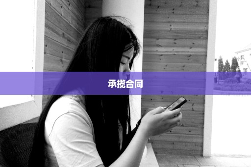 承揽合同