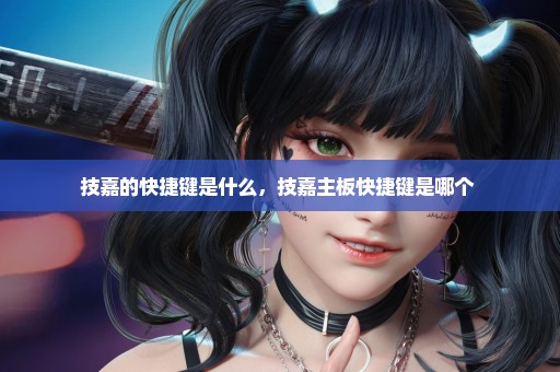 技嘉的快捷键是什么，技嘉主板快捷键是哪个 
