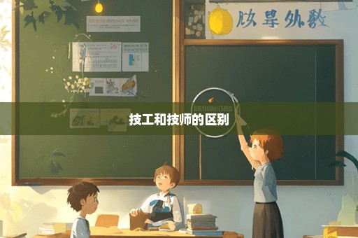 技工和技师的区别