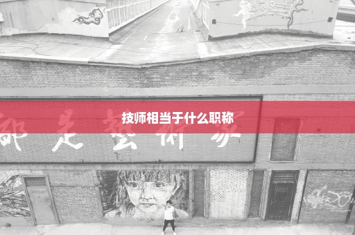 技师相当于什么职称