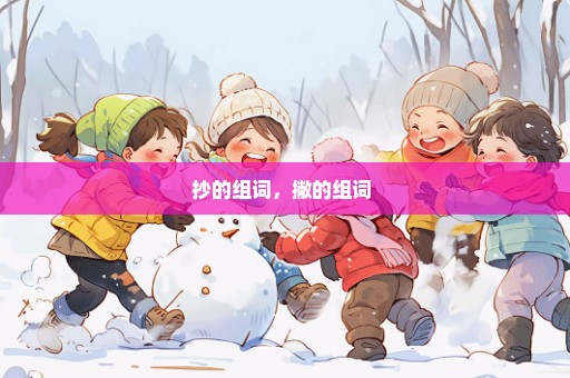 抄的组词，撇的组词 