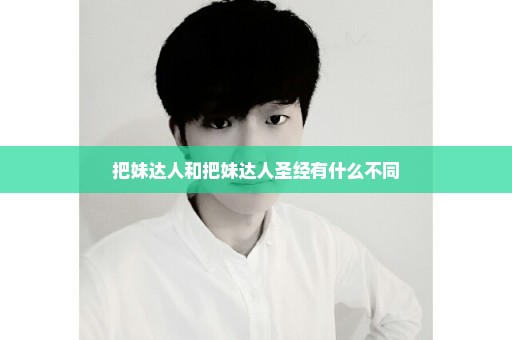 把妹达人和把妹达人圣经有什么不同