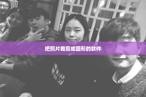 把照片裁剪成圆形的软件