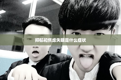 抑郁和焦虑失眠是什么症状