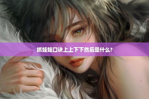 抓娃娃口诀上上下下然后是什么?