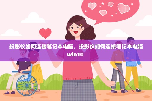 投影仪如何连接笔记本电脑，投影仪如何连接笔记本电脑win10 
