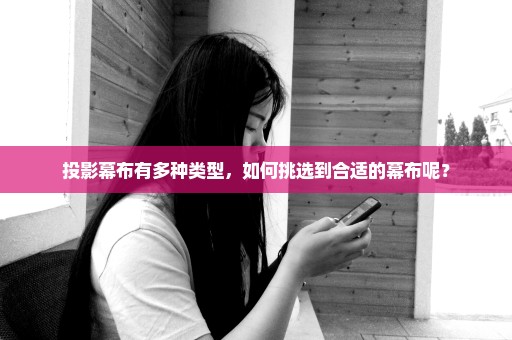 投影幕布有多种类型，如何挑选到合适的幕布呢？