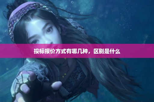 投标报价方式有哪几种，区别是什么