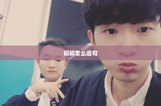投稿怎么造句
