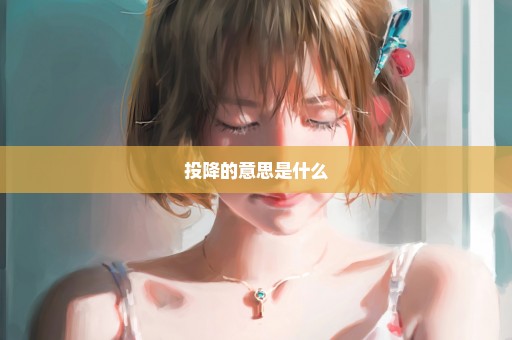 投降的意思是什么