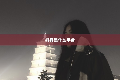 抖客是什么平台
