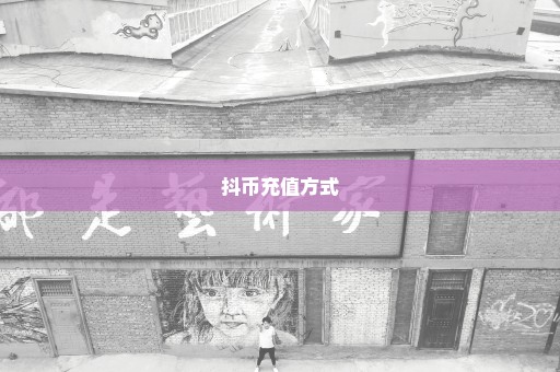 抖币充值方式