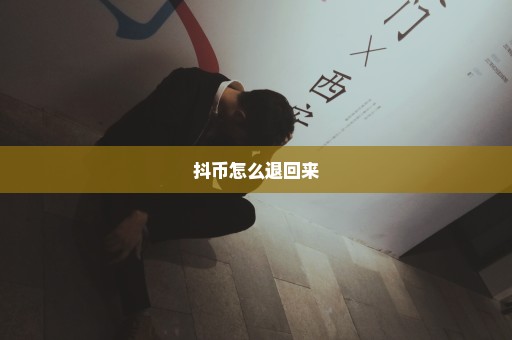 抖币怎么退回来