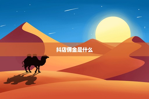 抖店佣金是什么