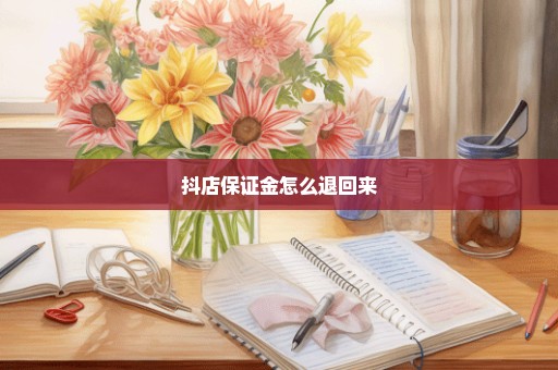 抖店保证金怎么退回来