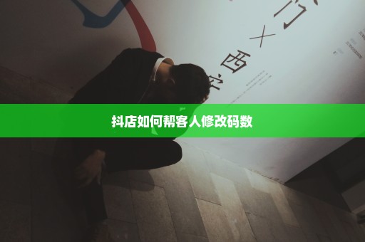 抖店如何帮客人修改码数