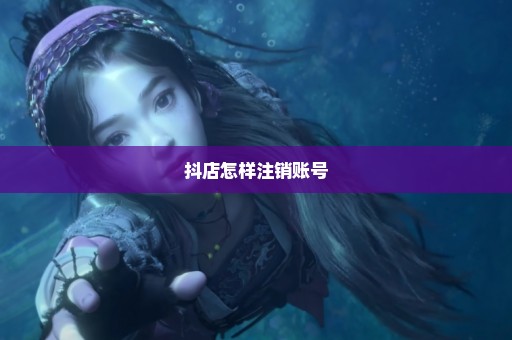 抖店怎样注销账号