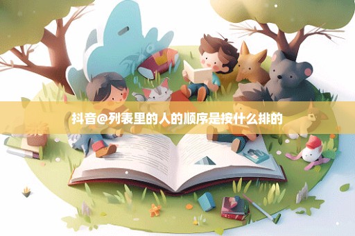 抖音@列表里的人的顺序是按什么排的